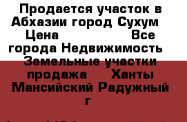 Продается участок в Абхазии,город Сухум › Цена ­ 2 000 000 - Все города Недвижимость » Земельные участки продажа   . Ханты-Мансийский,Радужный г.